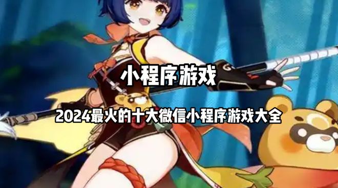 前十名 2024最火的十大微信小程序大全不朽情缘电子游戏网址小程序热门游戏排行榜(图6)