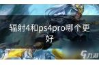 ps4pro哪个更好不朽情缘MG辐射4和